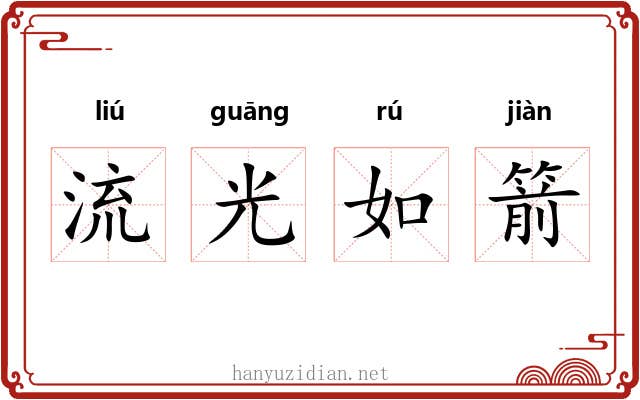 流光如箭