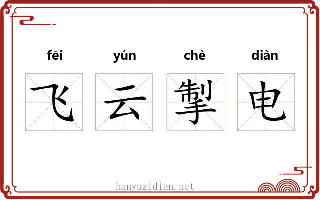 飞云掣电