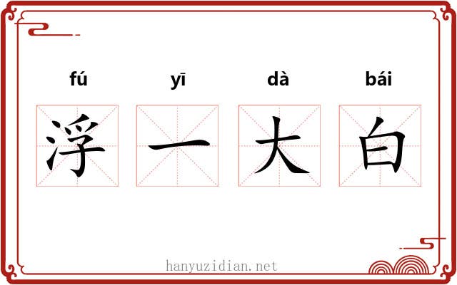 浮一大白