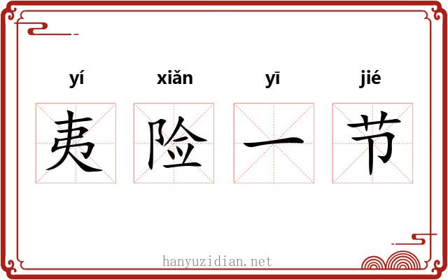 夷险一节