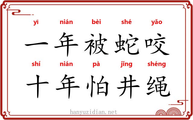一年被蛇咬，十年怕井绳
