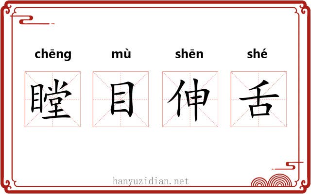 瞠目伸舌