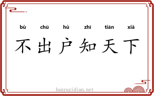 不出户知天下