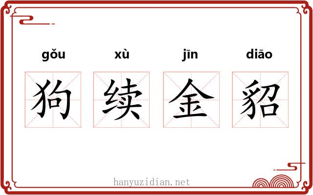狗续金貂