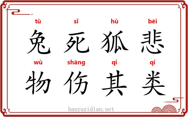 兔死狐悲，物伤其类