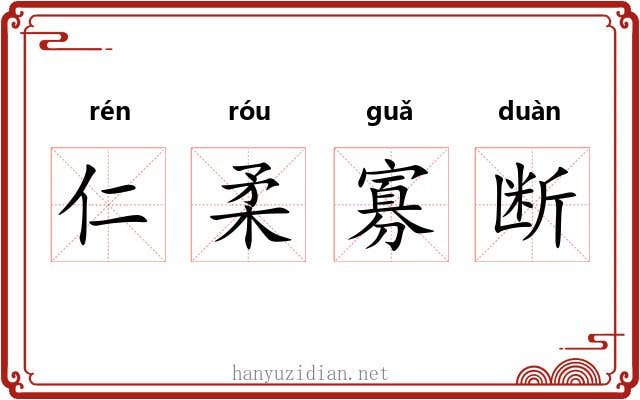 仁柔寡断