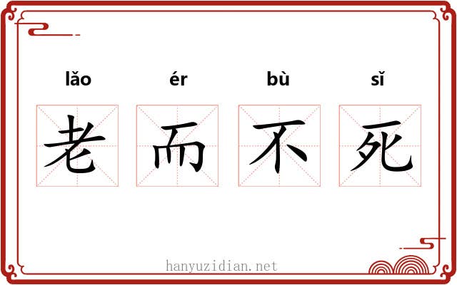 老而不死