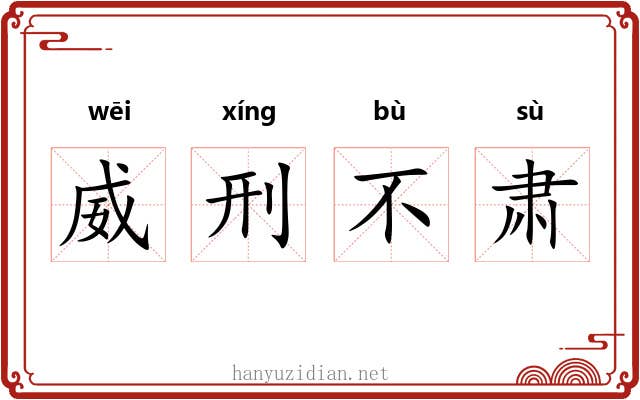 威刑不肃