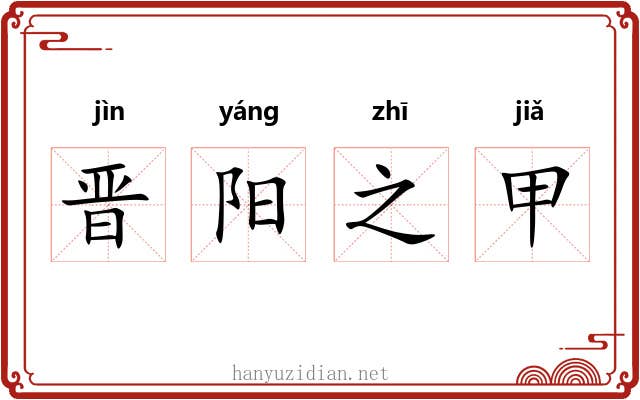 晋阳之甲