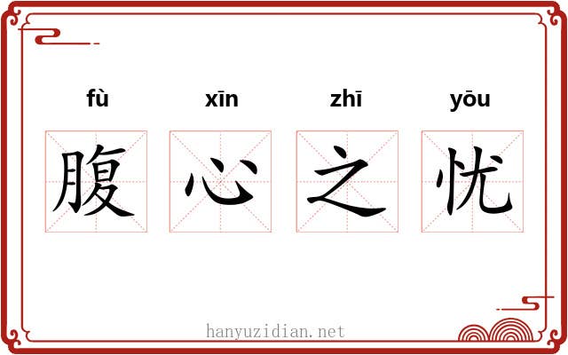 腹心之忧