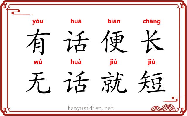 有话便长，无话就短