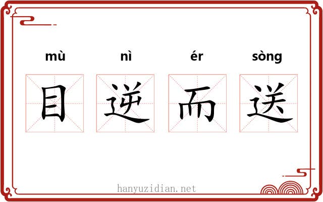 目逆而送