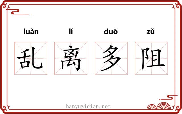 乱离多阻