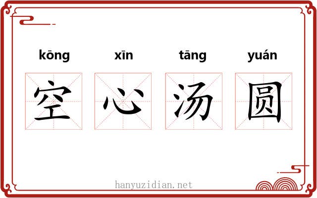 空心汤圆