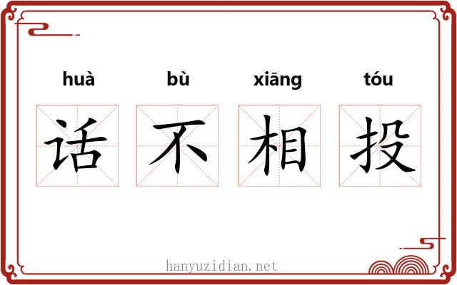 话不相投