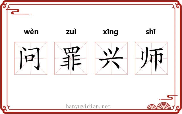 问罪兴师