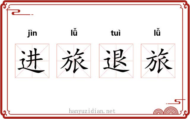 进旅退旅