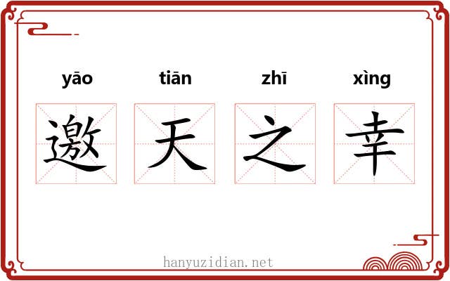 邀天之幸