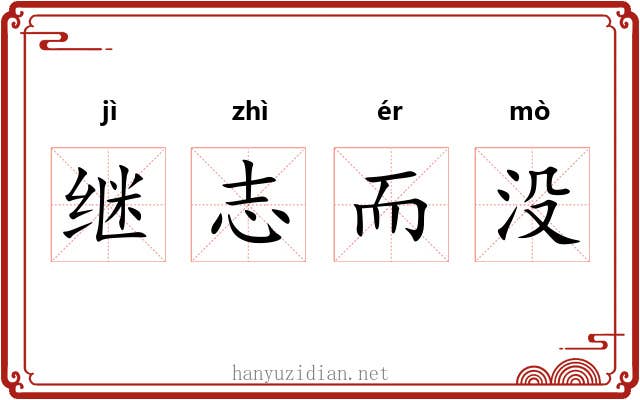 继志而没