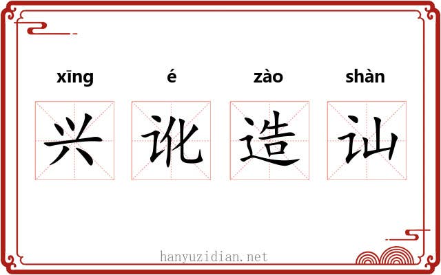 兴讹造讪