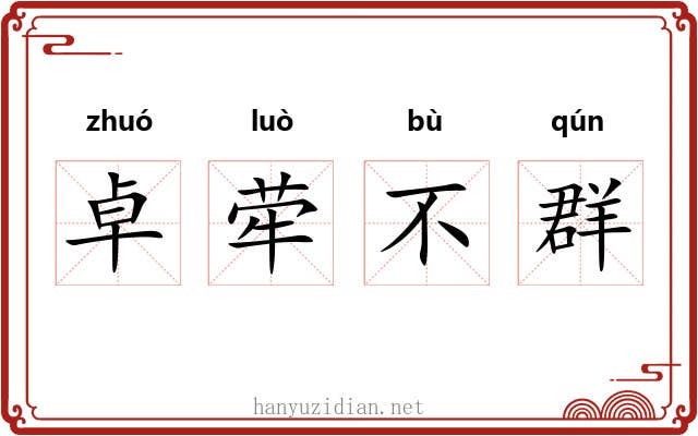 卓荦不群