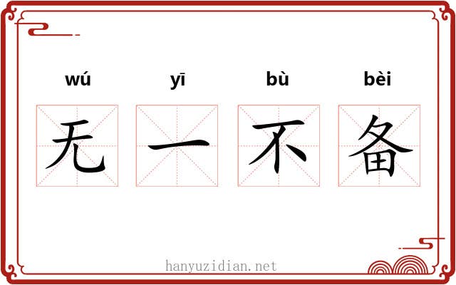 无一不备