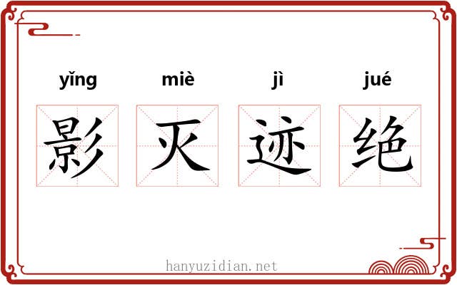 影灭迹绝