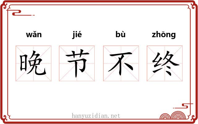 晚节不终