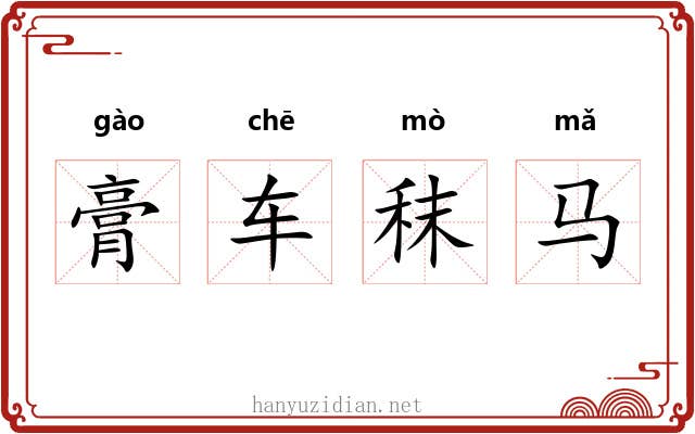 膏车秣马