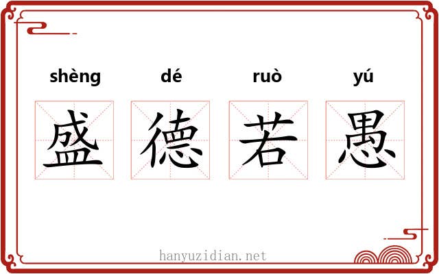 盛德若愚