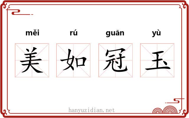 美如冠玉