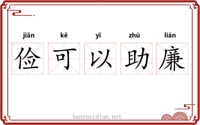 俭可以助廉