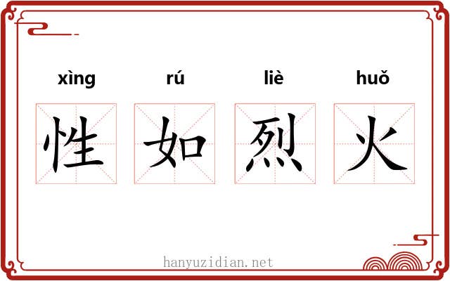 性如烈火