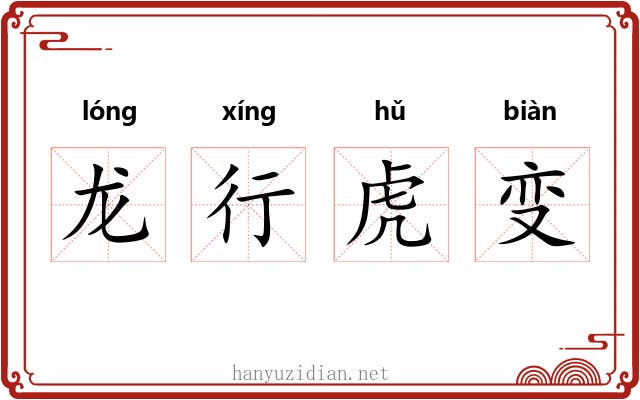龙行虎变