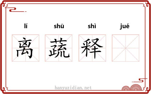 离蔬释𪨗