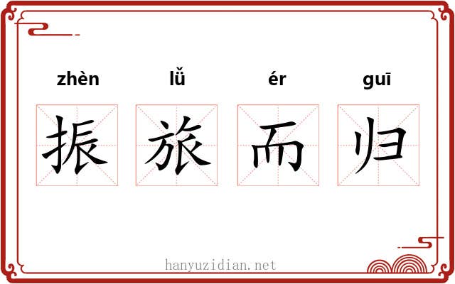 振旅而归