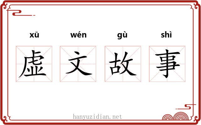 虚文故事
