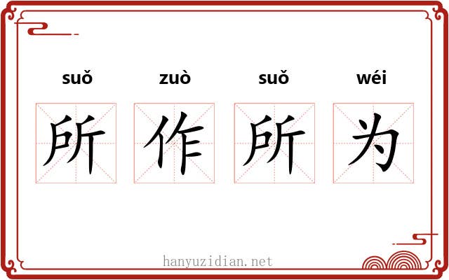 所作所为