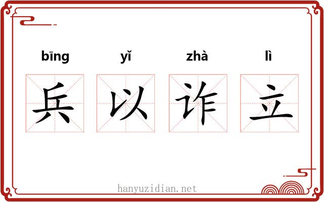 兵以诈立