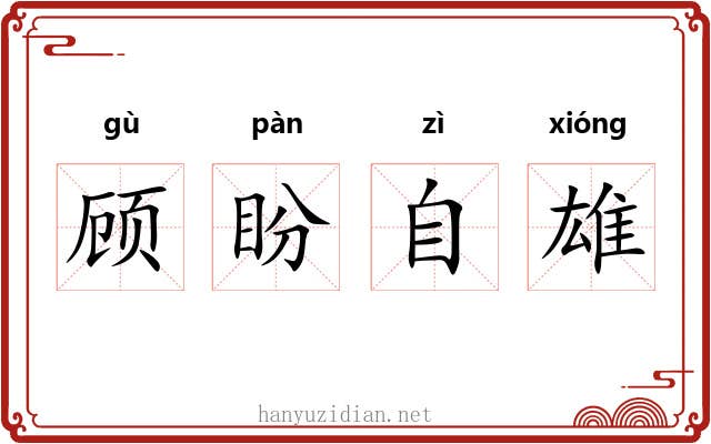 顾盼自雄