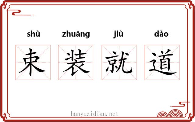 束装就道