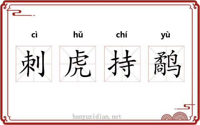 刺虎持鹬