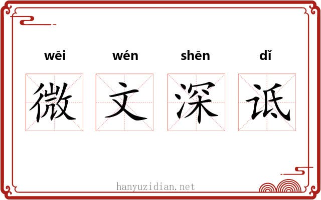 微文深诋