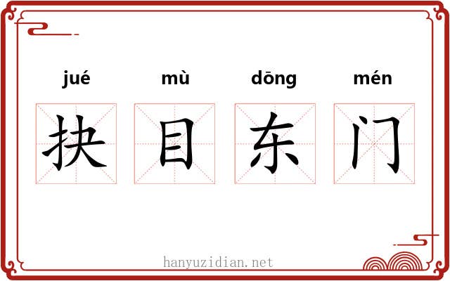 抉目东门