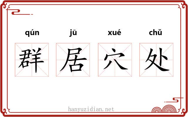 群居穴处