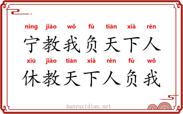 宁教我负天下人，休教天下人负我