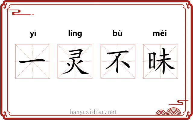 一灵不昧
