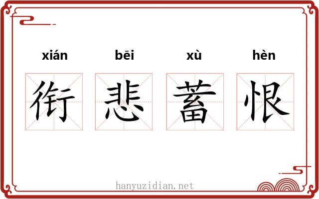 衔悲蓄恨