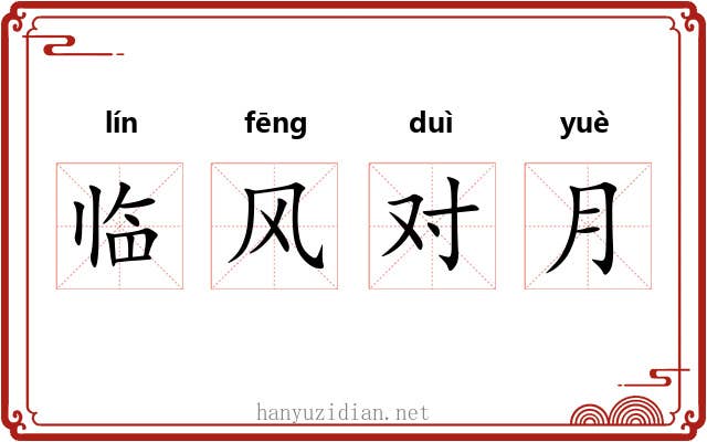临风对月