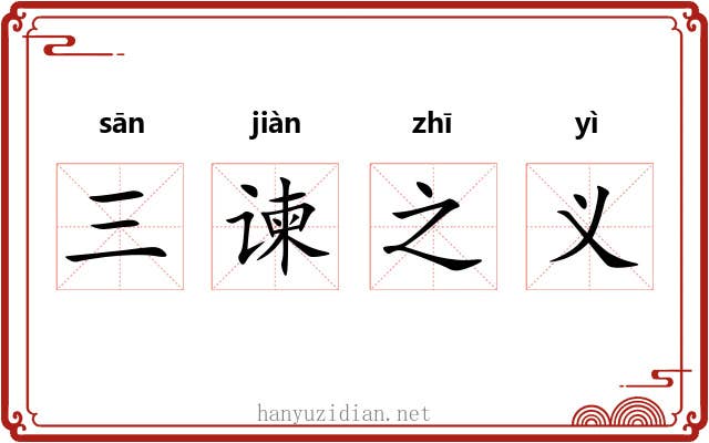 三谏之义